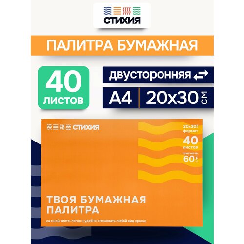 Палитра отрывная бумажная Стихия 20х30 см 40листов