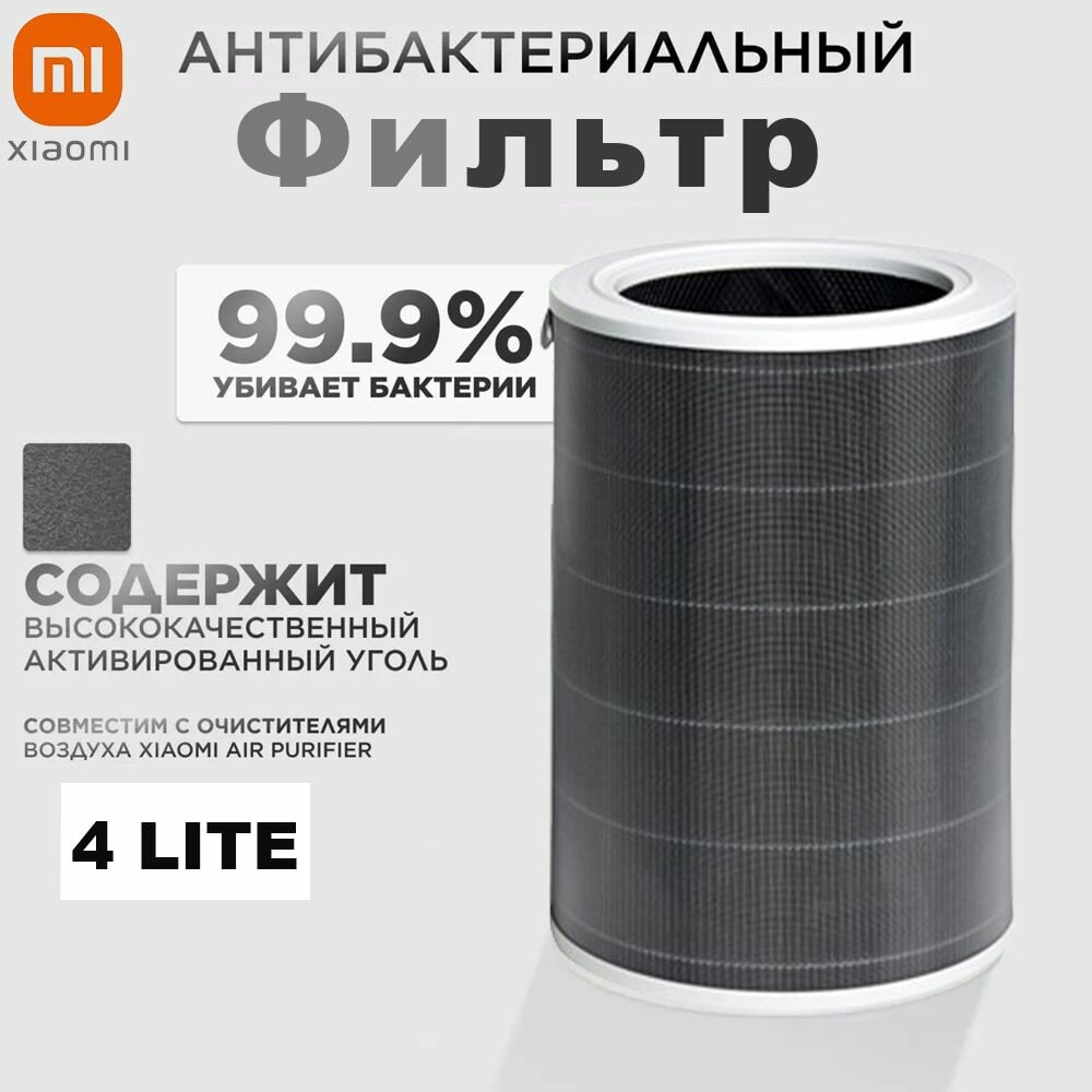 Фильтр для очистителя воздуха Mi Smart Air Purifier 4 Lite (BHR5272GL) (M17-FLP-GL) к очистителю AC-M17-SC