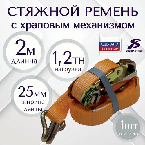 Ремень стяжной для крепления груза 1,2 т / 2 м / 25 мм