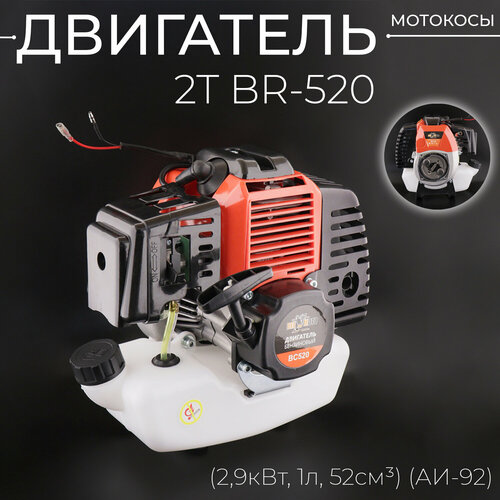 Двигатель мотокосы 2T BR-520 29кВт 1л 52см АИ-92 BEEZMOTO 7424₽