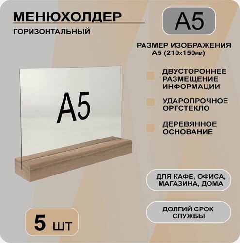 Изображение товара Менюхолдер А5 горизонтальный на деревянном основании / комплект 5 шт / Подставка настольная горизонтальная для рекламных материалов А5