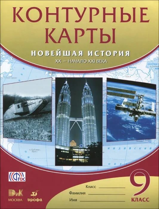 Новейшая история. XX - начало XXI века.9класс. Контурные карты ФГОС 2017г
