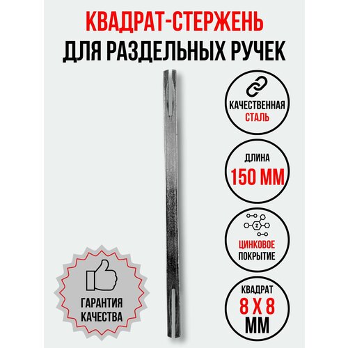 Квадрат-штифт, стержень для дверных ручек 8х8х150