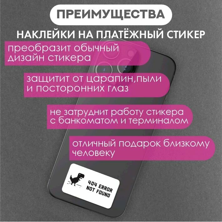 Наклейка на платежный стикер 404 error not found — фото 1