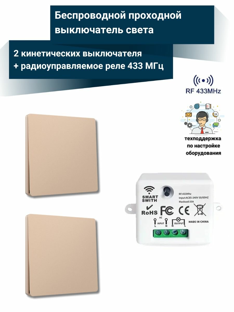 Беспроводной проходной выключатель света (2 кинетических выключателя + радиоуправляемое реле 220В 10А 433МГц) Бронза
