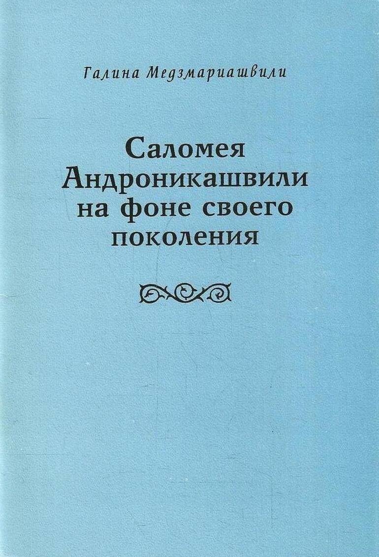 Саломея Андроникашвили на фоне своего поколения