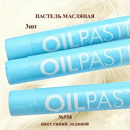 фото Пастель художественная масляная mungyo oil pastels синий ледяной №558 (3шт)
