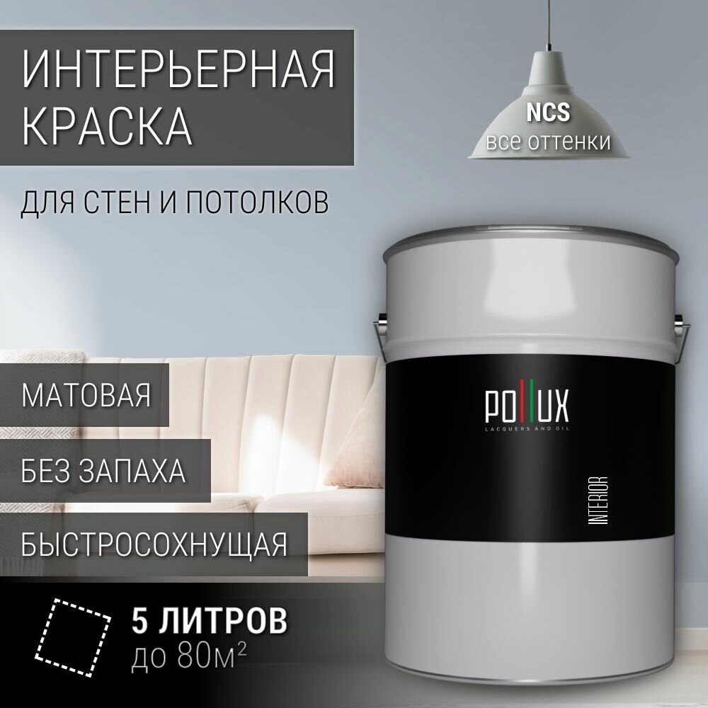 Краска моющаяся интерьерная для стен и потолков, Pollux INTERIOR без запаха, быстросохнущая, акриловая, матовое покрытие, цвет NCS S 1510-R80B, 5л.