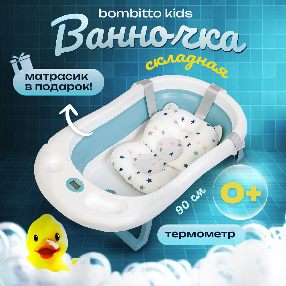 Ванночка для купания новорожденных / детская ванночка голубая / 90х52х10 С термометром и подушкой / ванночка складная