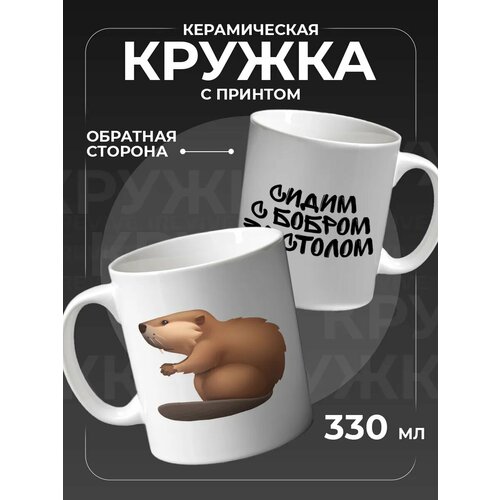 Кружка с приколом, сидим с бобром для чая керамическая