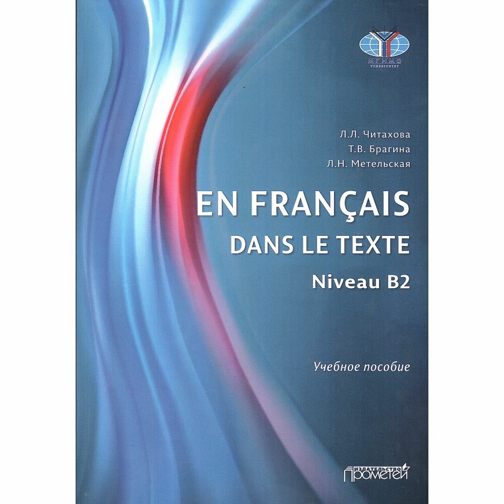 En francais dans le texte. Niveau B2: Учебное пособие по французскому языку