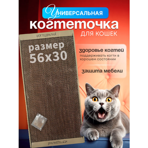 Когтеточка для кошек картонная Sweet cat 60х25х2 когтедралка коричневая