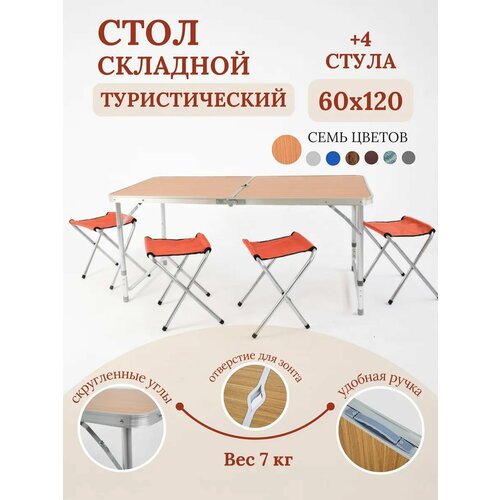 Стол складной туристический для пикника со стульями