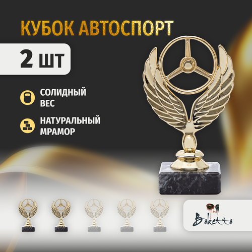 фото Кубок boketto art&love для награждения победителей 2 шт. награда авторуль для спортивных соревнований и конкурсов.