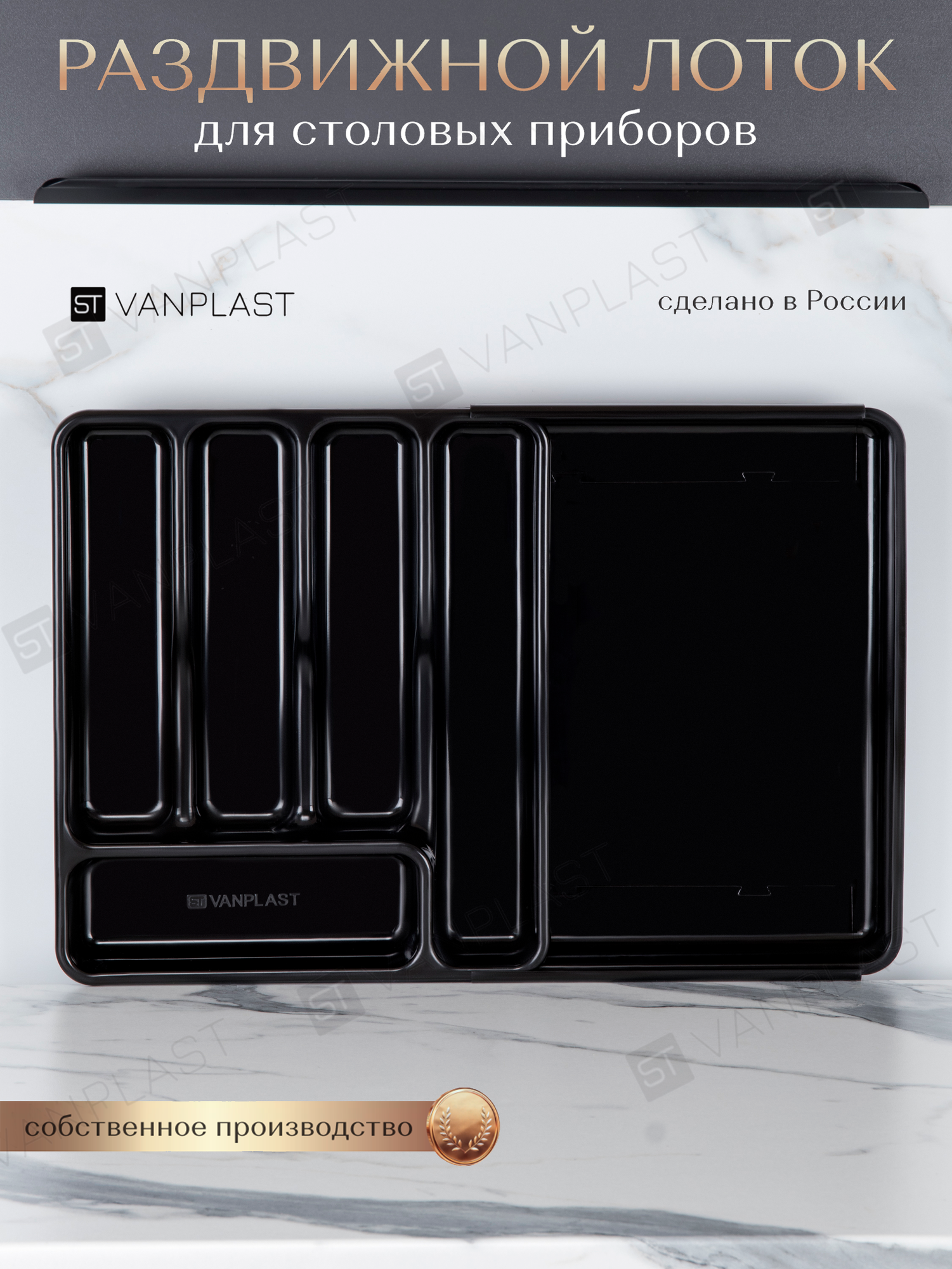 Раздвижной лоток для столовых приборов ST VANPLAST 36х30,3-52,5х5,5 см, черный