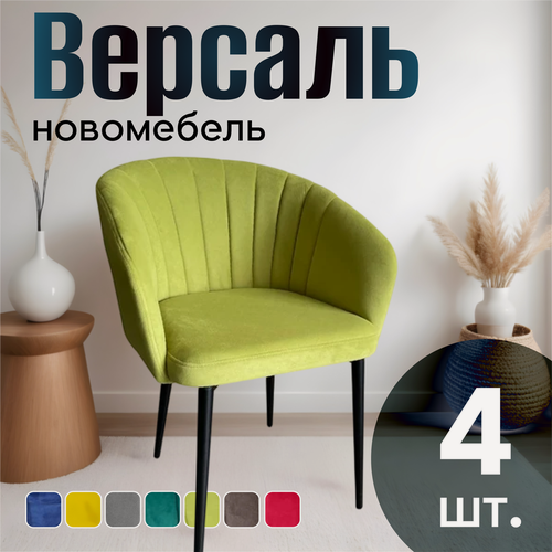 Изображение товара Стулья для кухни мягкие комплект 4 шт новомебель Версаль велюр Салатовый