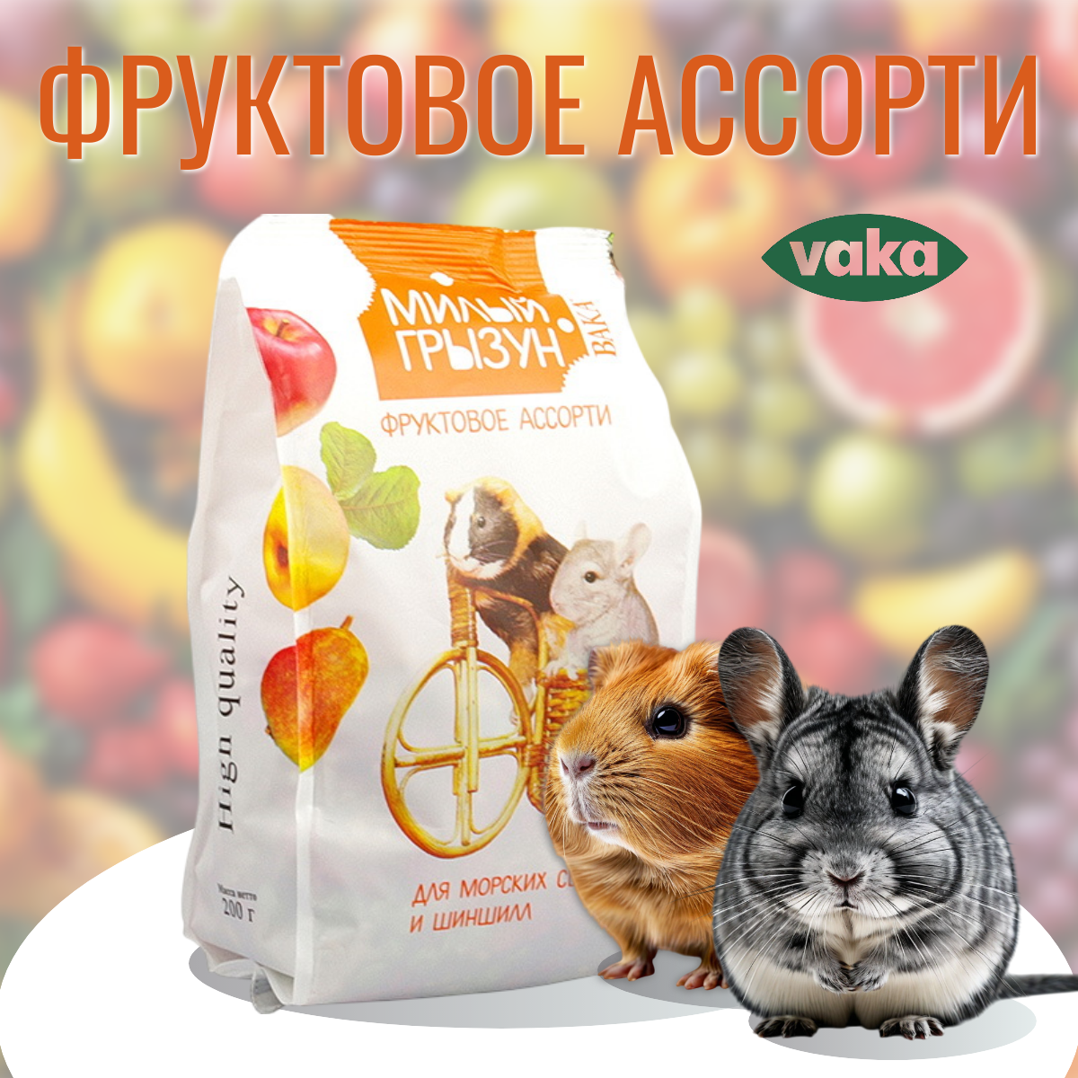 Корм Вака Милый грызун Фруктовое ассорти для шиншилл и морских свинок (200 г)