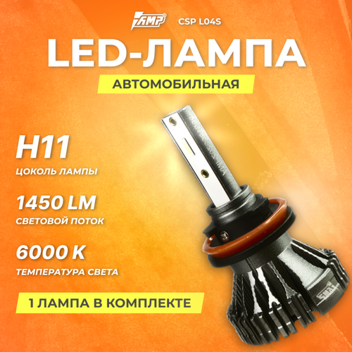 фото Светодиод головного света amp csp l03s h11 шт criolight