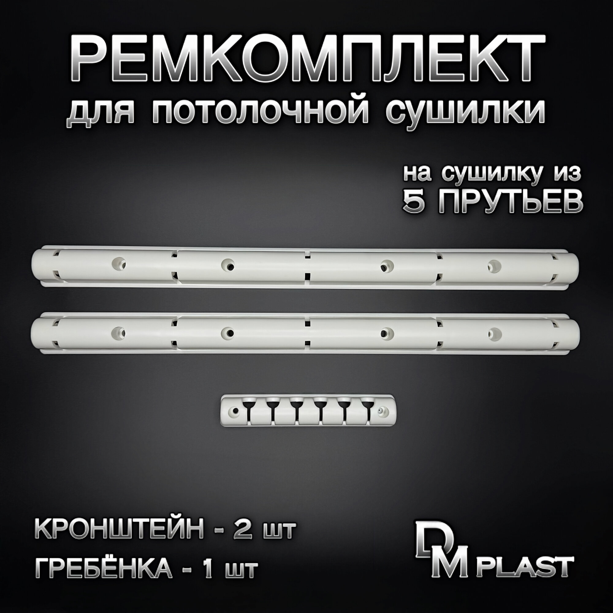 Ремкомплект для сушилки "Лиана" DM PLAST, 3 шт