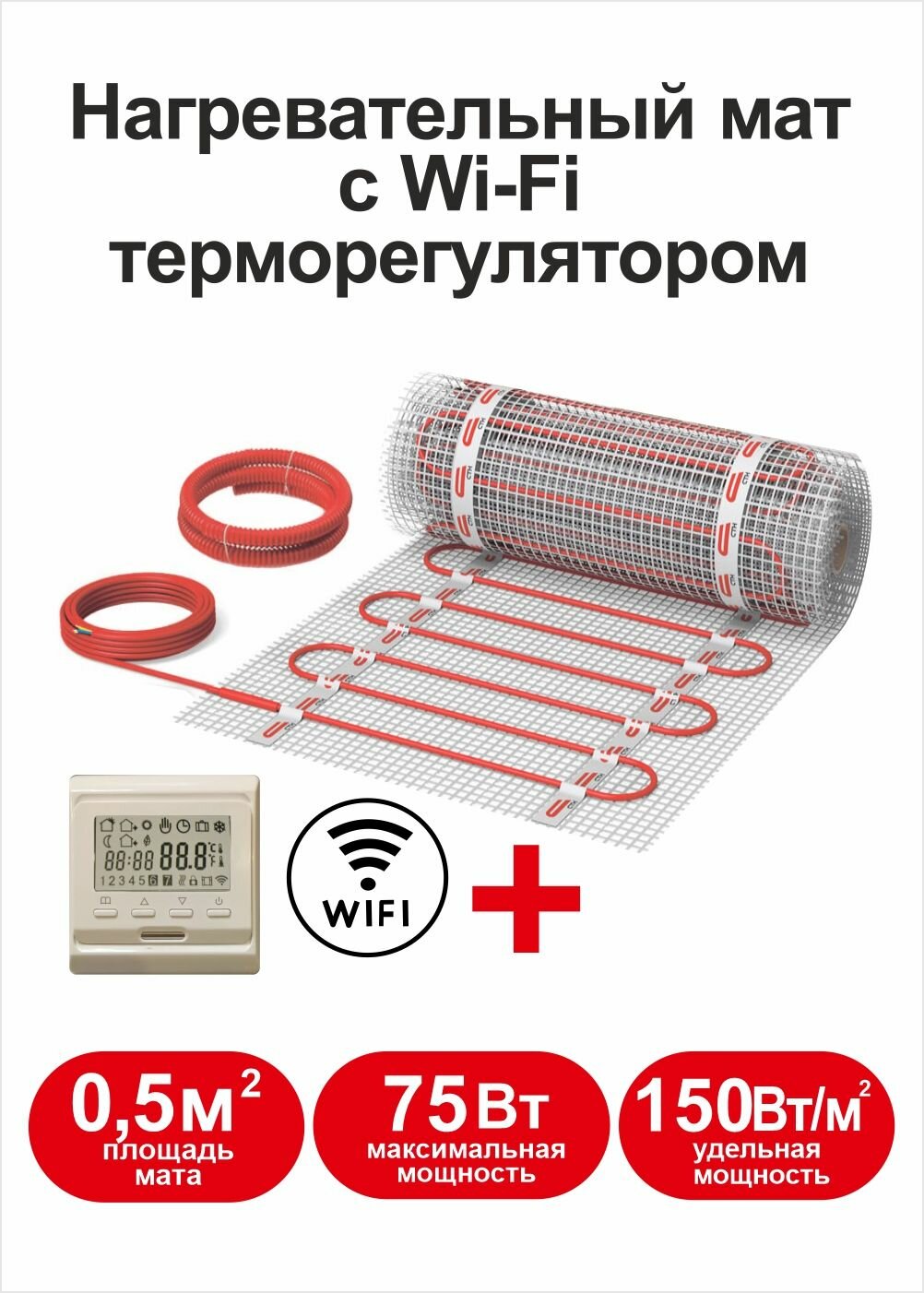 Теплый пол Квадрат тепла 0,5 м2 с Wi-Fi терморегулятором