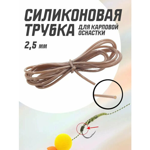 Силиконовая трубка для карповой оснастки (2,5 мм)