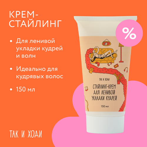 Стайлинг-крем для кудрявых волос Так и ходи для ленивой укладки кудрей 150 мл 1900₽