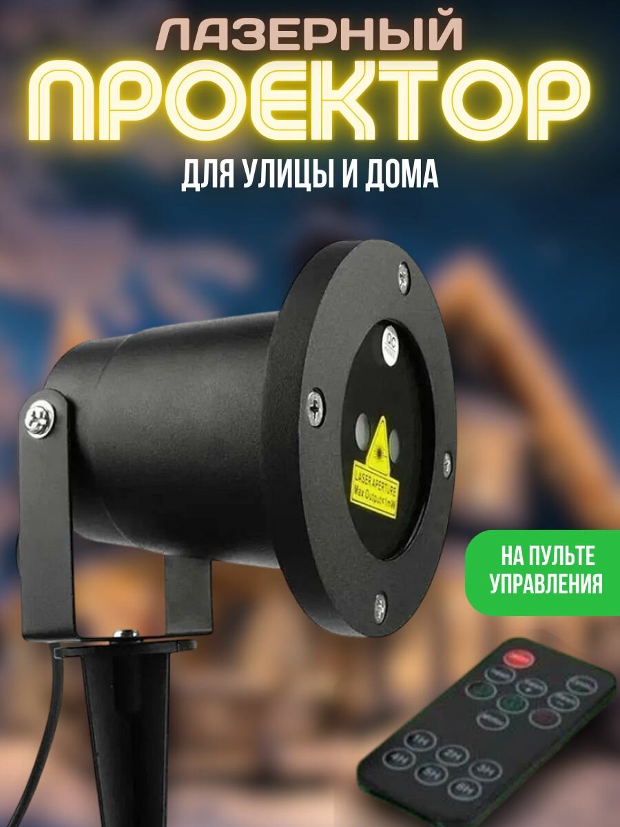 Уличный лазерный проектор Outdoor Waterproof Laser / Морозостойкий влагостойкий проекционный светильник на Новый год