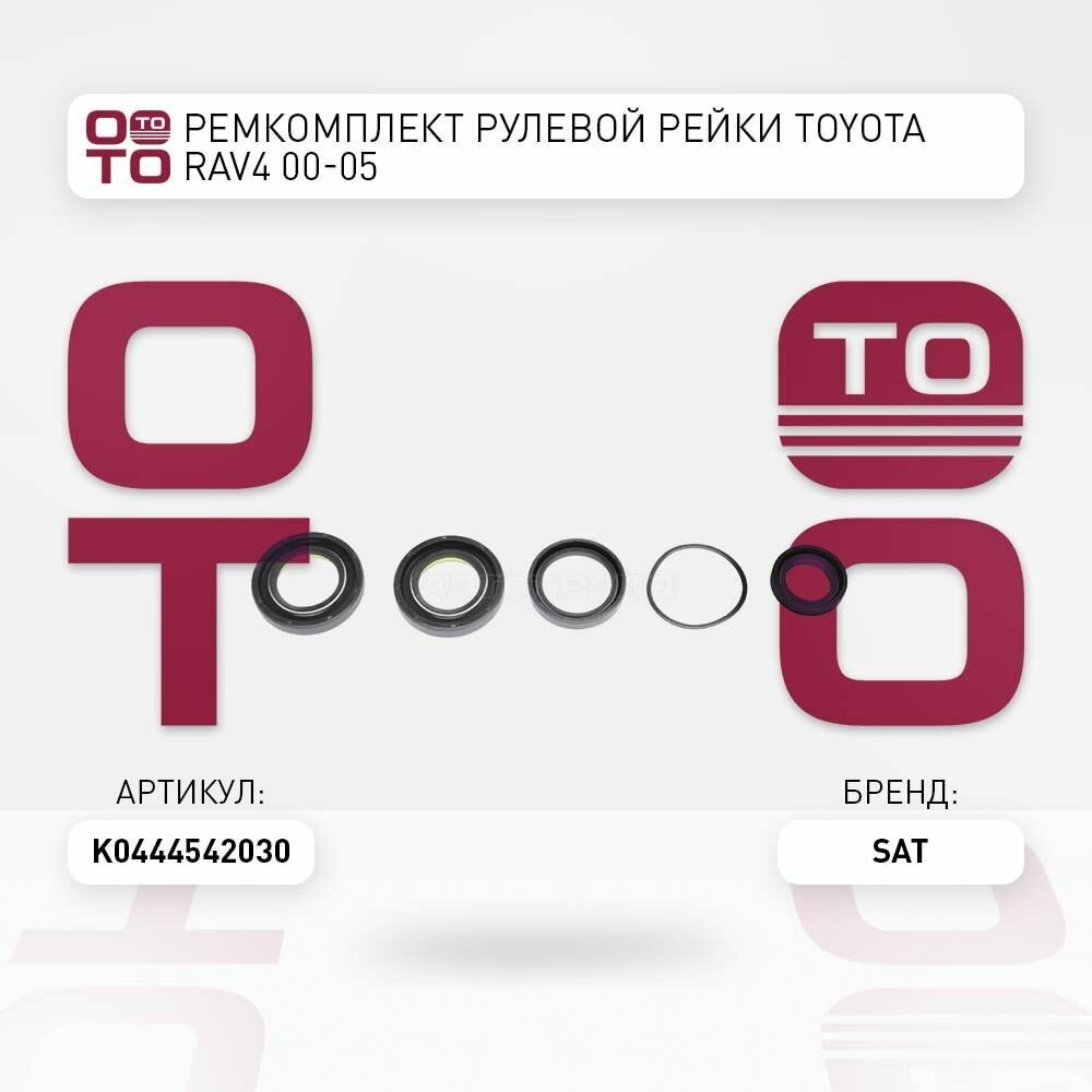 Ремкомплект рулевой рейки toyota ( тойота ) rav4 ( рав4 / SAT K0444542030; K04445-42030