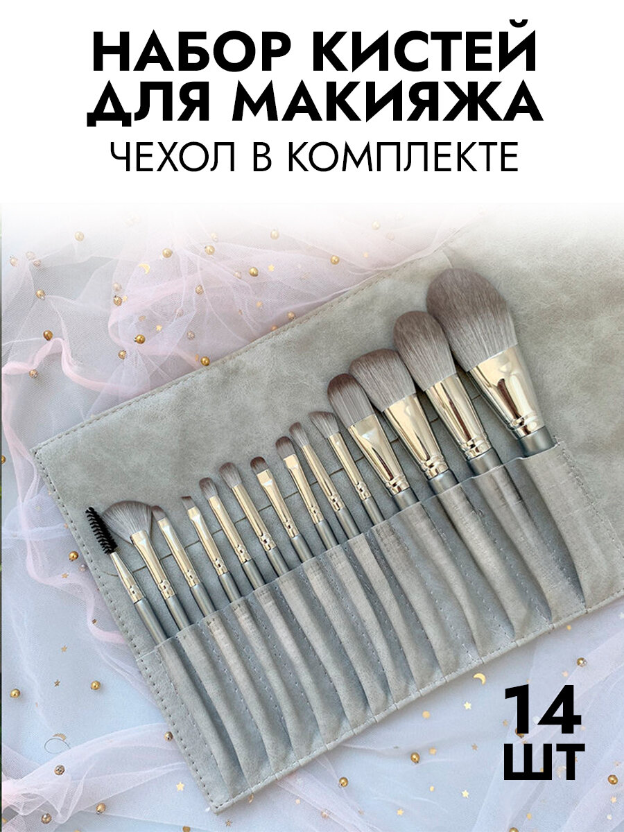 Набор кистей SiNail, для макияжа, искусственный ворс, в чехле, 14 шт