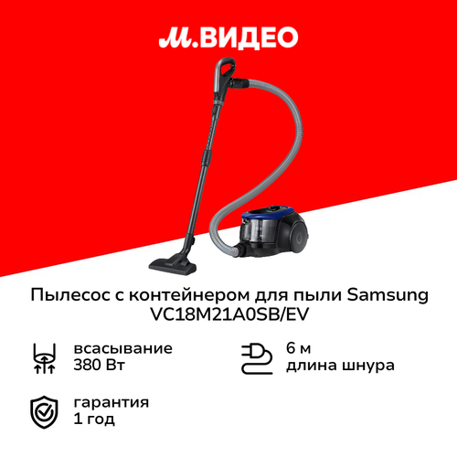Пылесос с контейнером для пыли Samsung VC18M21A0SBEV 9999₽