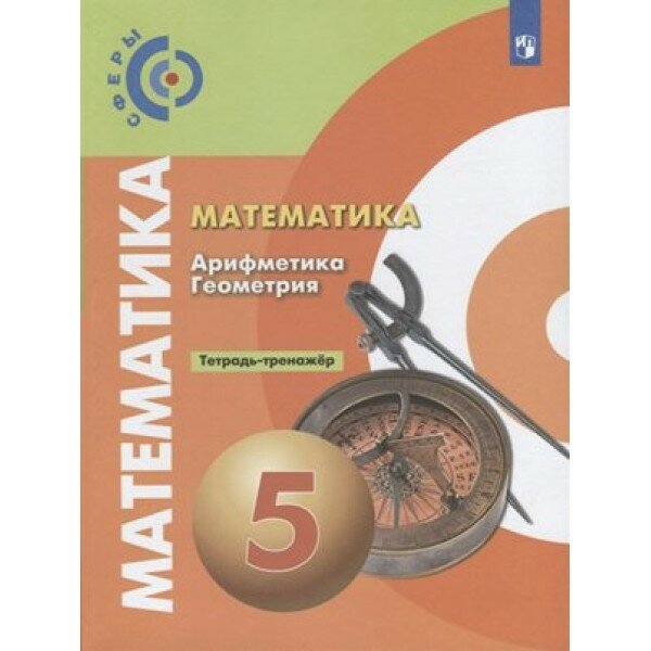 Математика. Арифметика. Геометрия. 5 класс. Тетрадь - тренажер. Тренажер. Бунимович Е. А. Просвещение