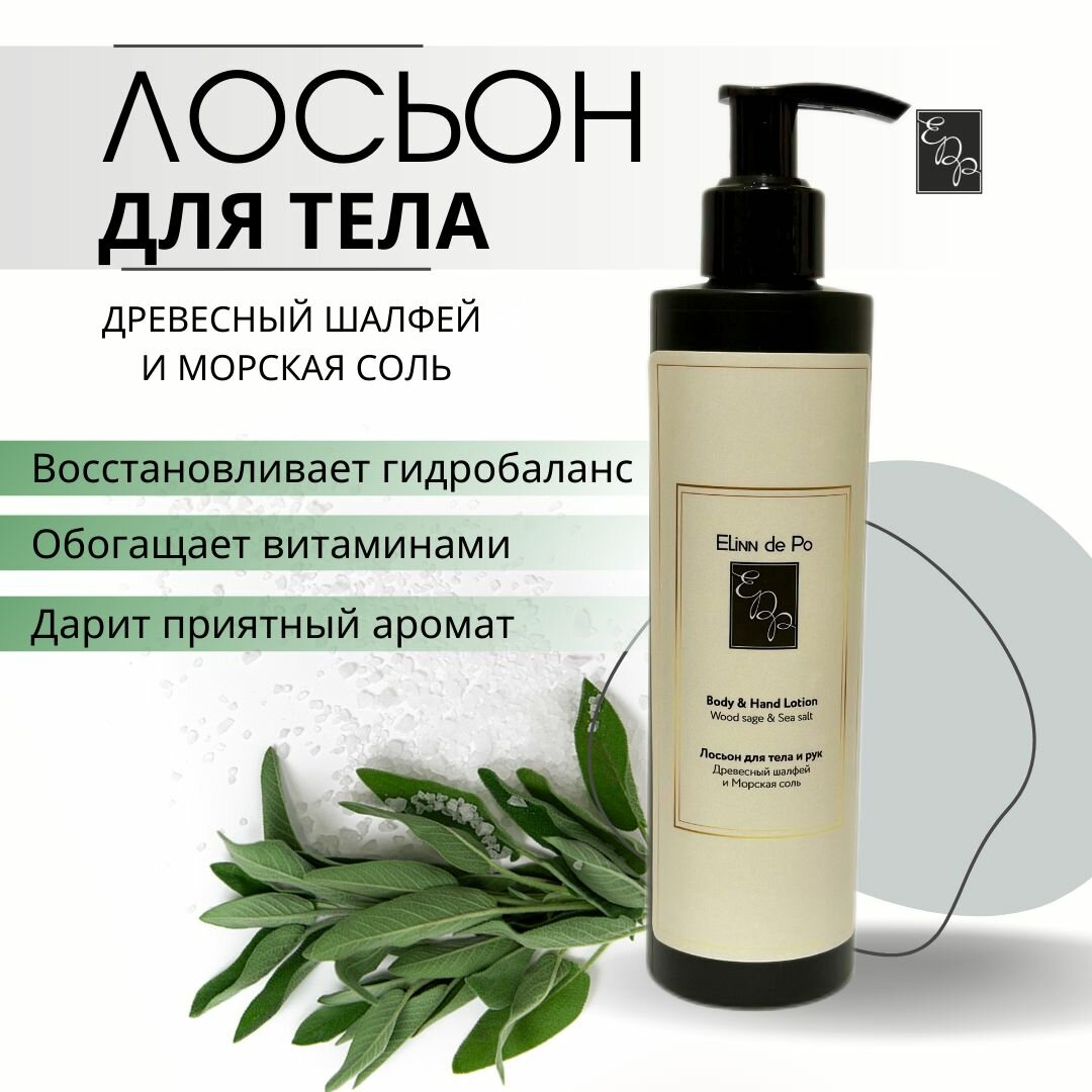Парфюмированный лосьон для тела "Wood sage & Sea salt" от Elinn de Po , 250 мл.