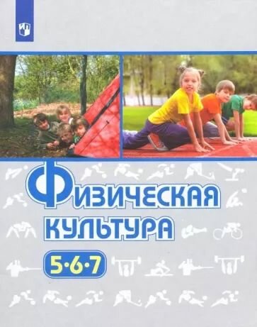 Виленский, Туревский, Торочкова: Физическая культура. 5-7 класс. Учебник