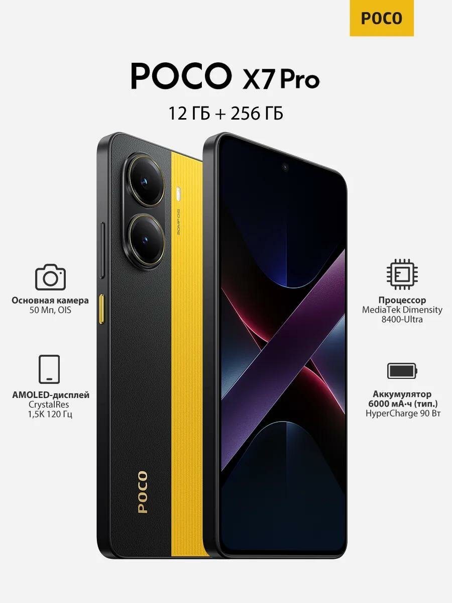 Смартфон Xiaomi Poco X7 Pro 5G 12/256Gb Желтый Yellow Global