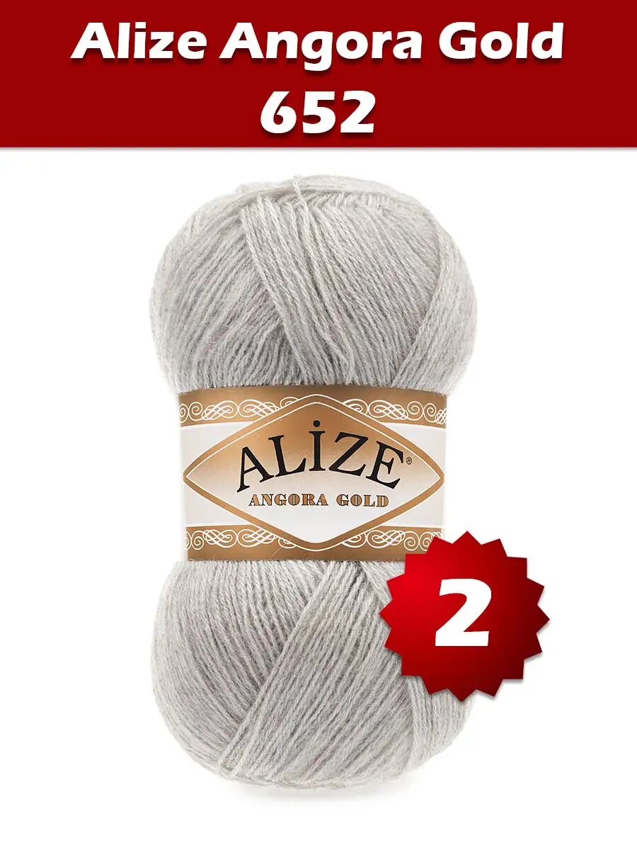 Пряжа Alize Angora Gold 652 - 2 шт