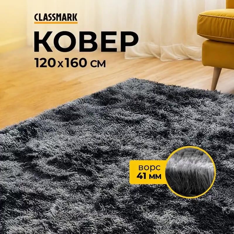Ковер на пол с ворсом Classmark комнатный, пушистый, 120х160 см, материал изделия полиэстер, основа коврика ПВХ, мягкий и антискользящий, серый — фото 1