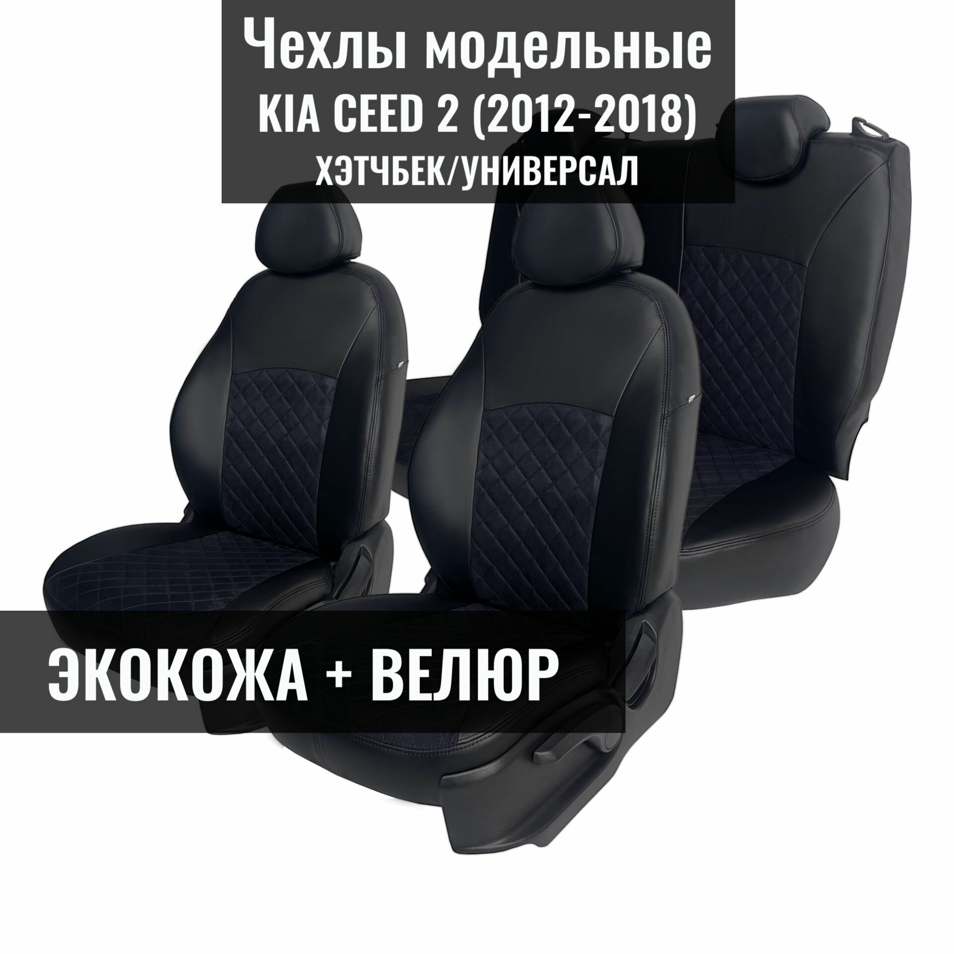 Авточехлы для Kia Ceed-2, (2012-2018), JD (киа сид 2). хэтчбек / универсал