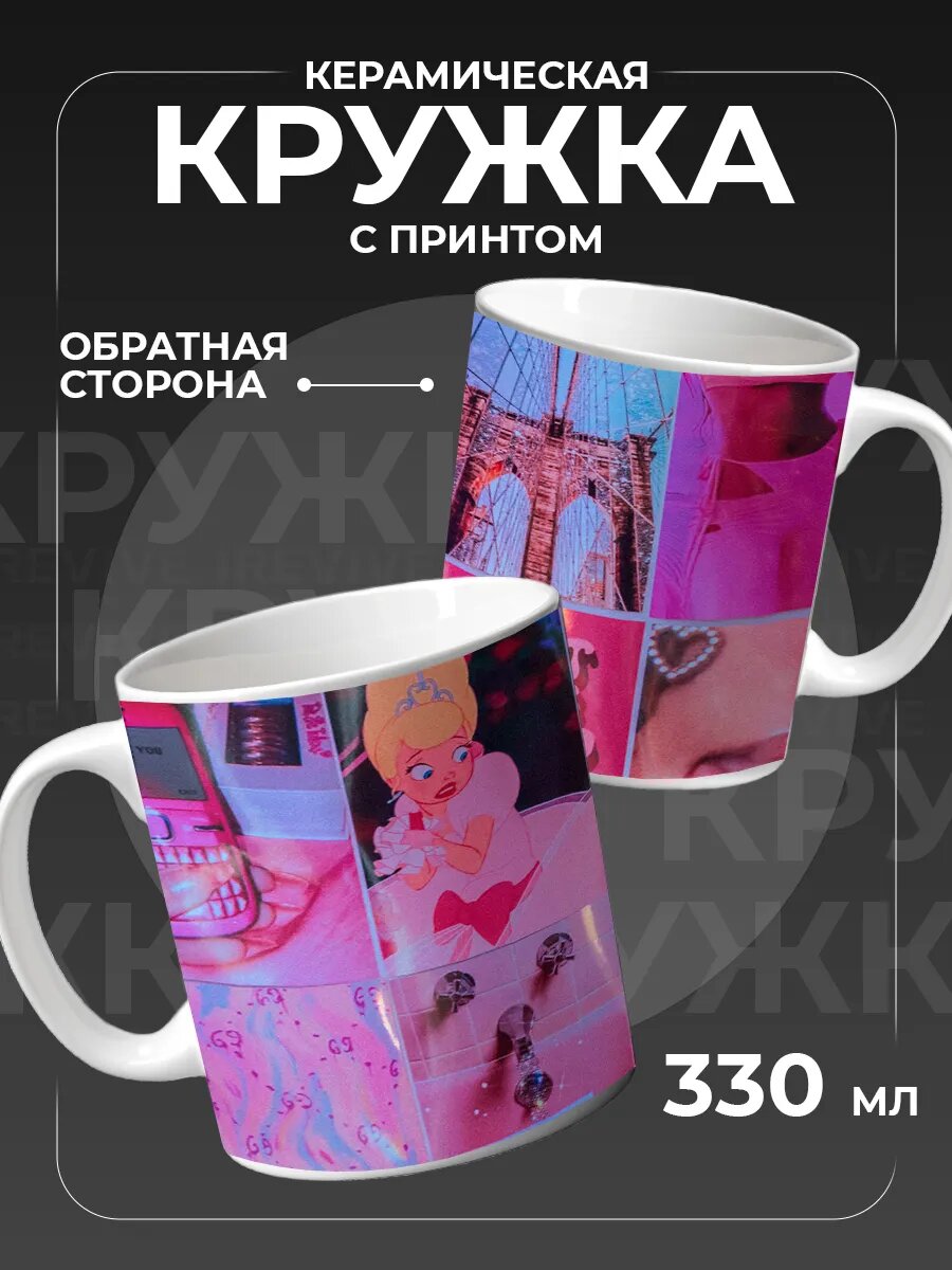 Кружка керамическая PNP NARD, 330 мл, с цветным принтом y2k, ю2к