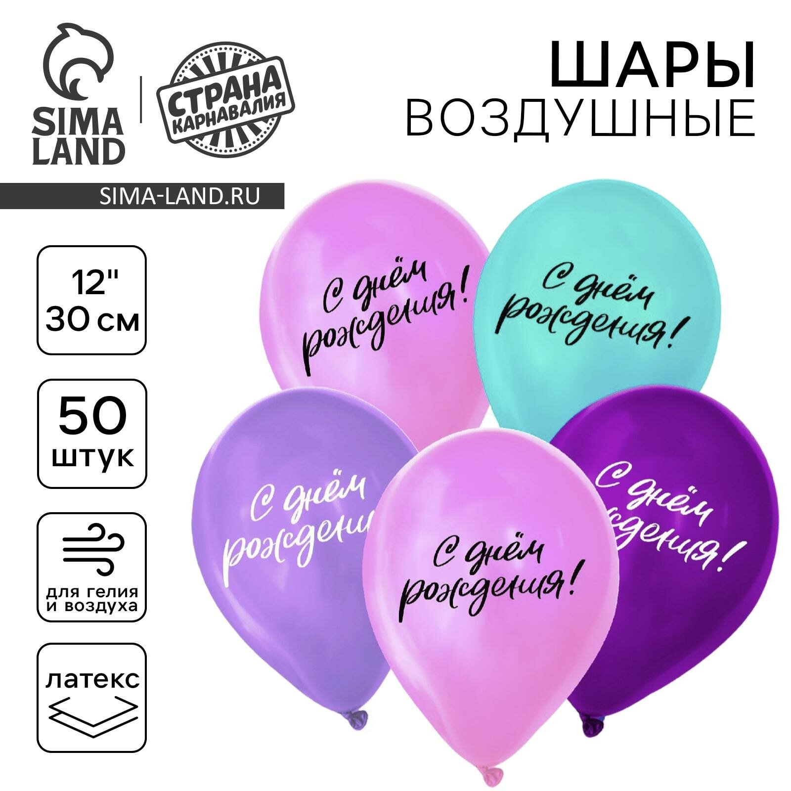 Воздушный шар Страна Карнавалия "С днём рождения", латексный, размер 12", набор 50 шт.