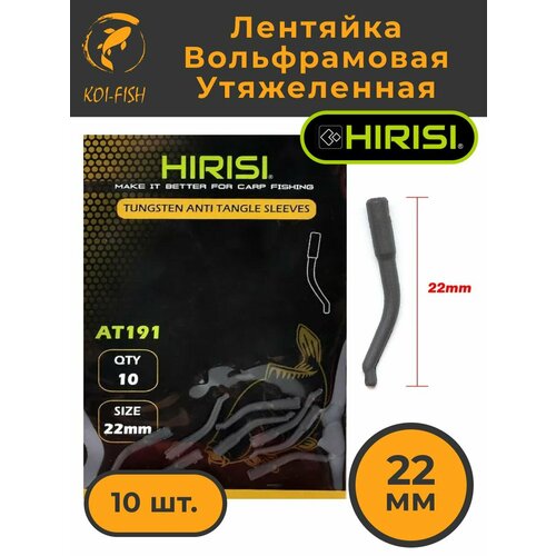 Лентяйка для карповых поводков утяжеленная вольфрам. AT191 22мм 10шт