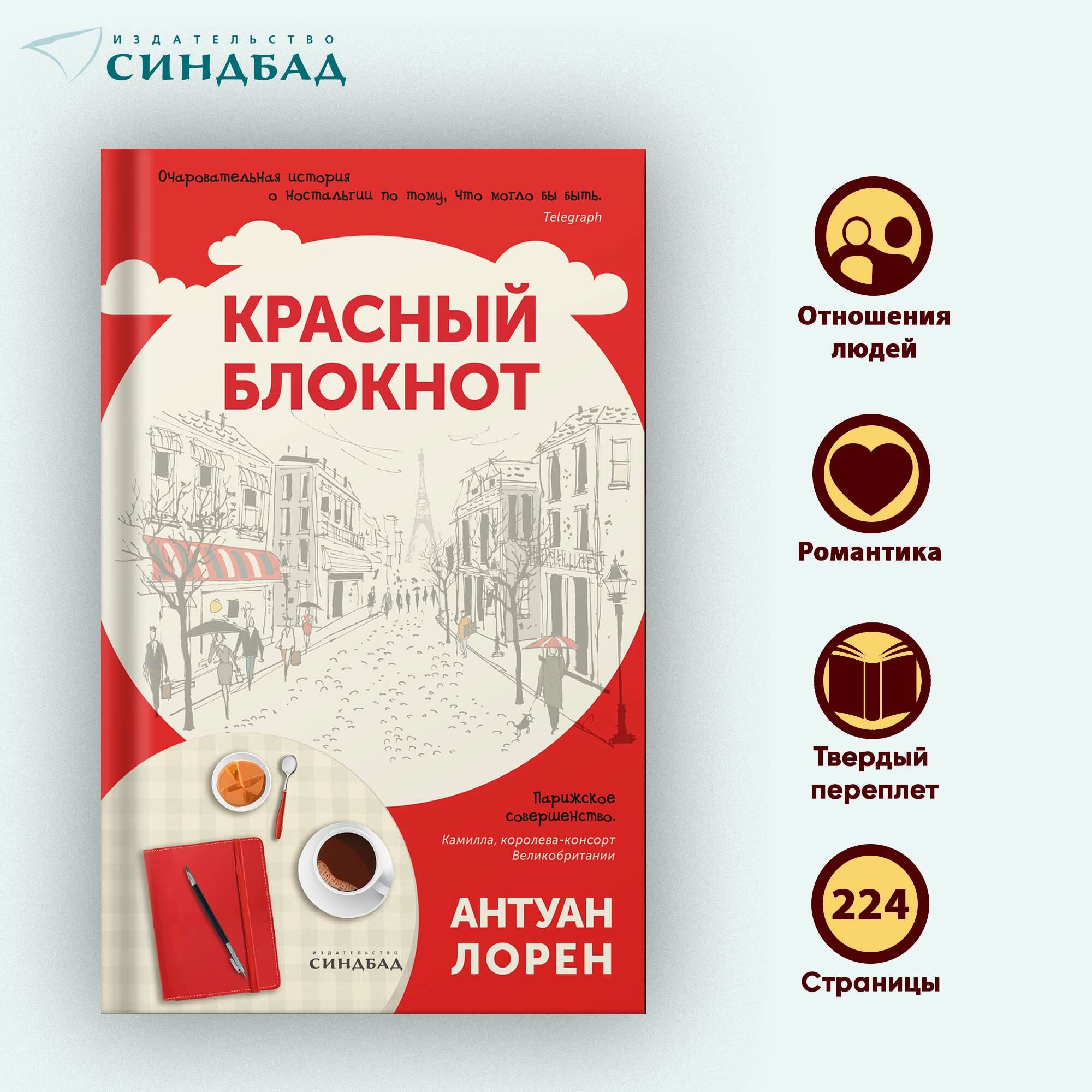 Книга Красный блокнот  Антуан Лорен  Синдбад  Твердый переплет