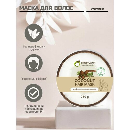 Органическая экспресс маска Tropicana для восстановления волос с кокосовым и аргановым маслом 250 мл 1632₽