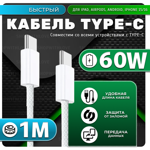 Кабель для IPhone 15,16 iPad Pro, 60W USB Type-C - USB Type-C 1м