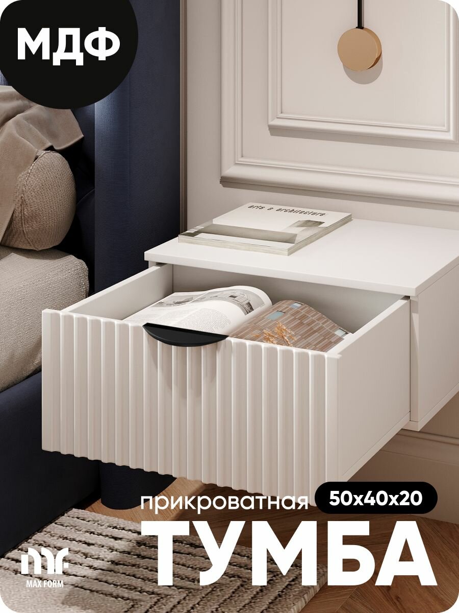 Тумба прикроватная Белая MaxForm, тумба подвесная 50х40х20 см