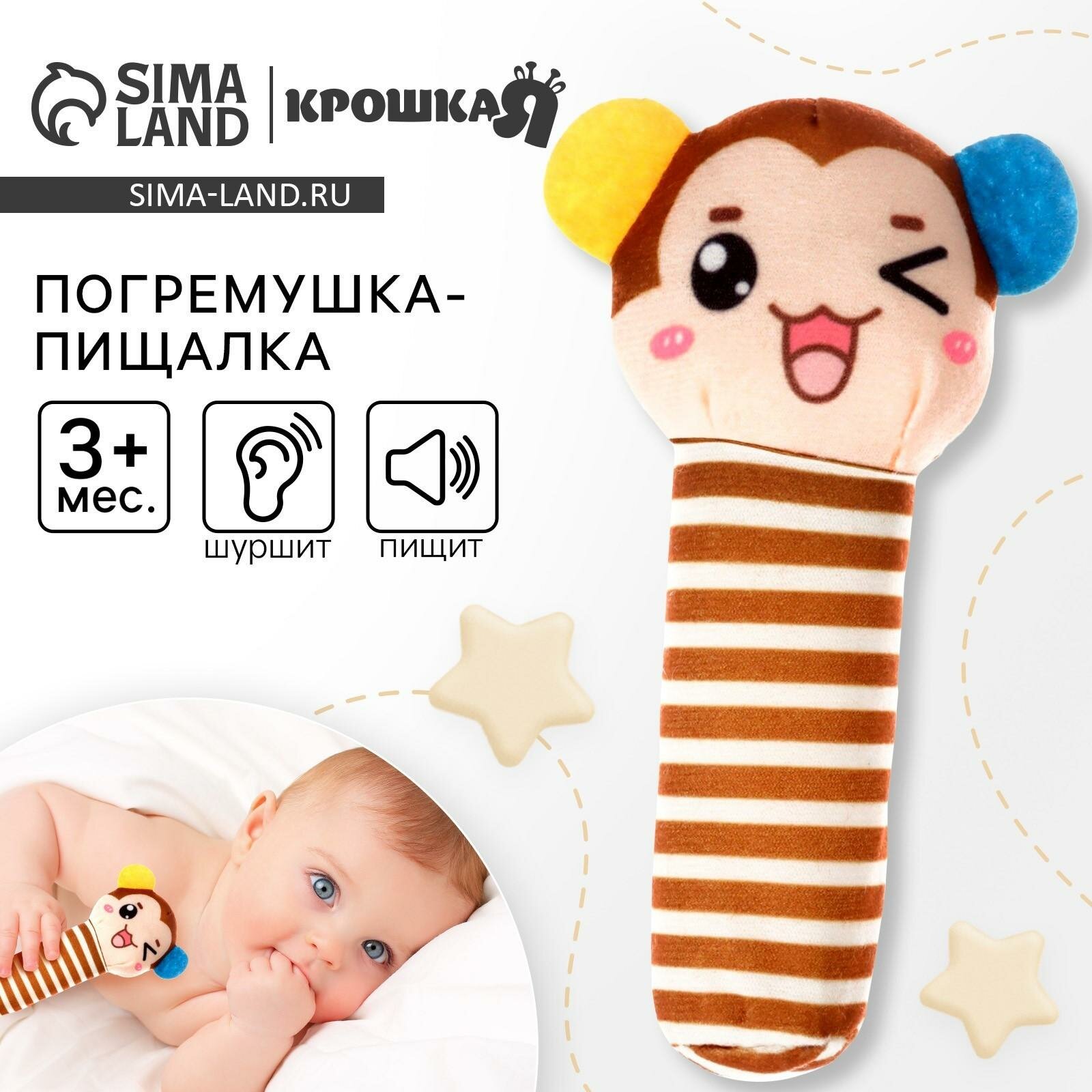 Игрушка пищалка, шуршалка Крошка Я "Обезьянка", текстиль, шуршит