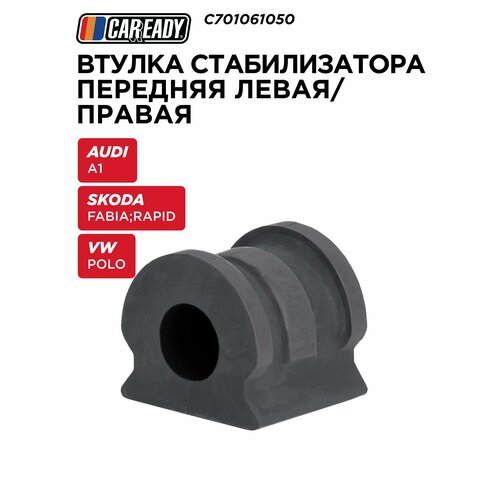 Втулка переднего стабилизатора для AUDI A1 10-18 SKODA FABIA I II III 6Y2 542 NJ3 99- RAPID 12-22 VW POLO 01-14 CAREADY арт C701061050 230₽