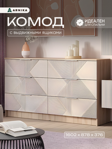 Изображение товара Комод ARNIKA Эмилия КМ-04, ЛДСП, МДФ, 6 ящиков, 160,2x37,6x87,8 см
