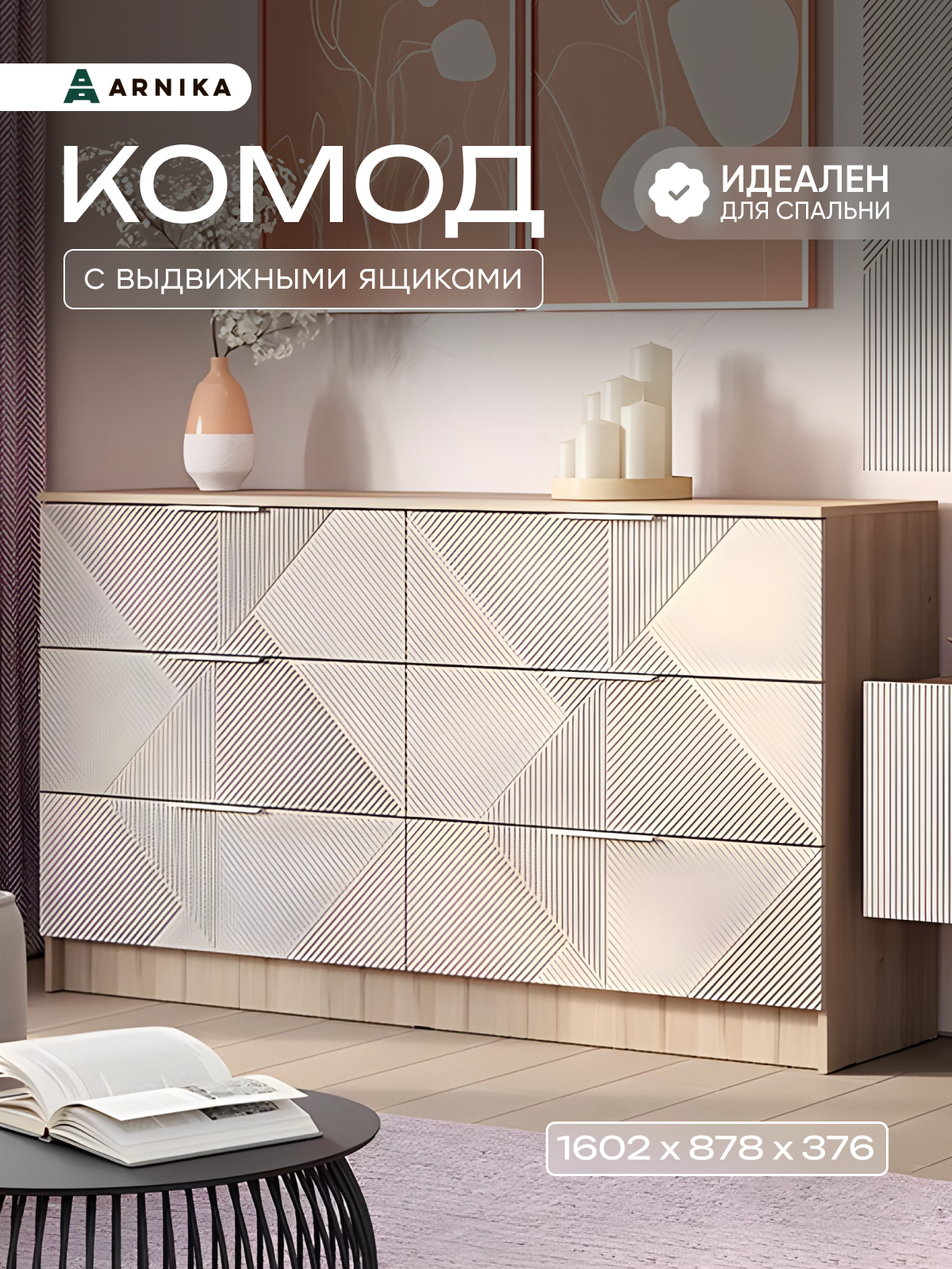 Комод ARNIKA Эмилия КМ-04, ЛДСП, МДФ, 6 ящиков, 160,2x37,6x87,8 см