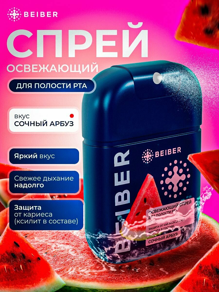 Спрей освежитель дыхания BEIBER сочный арбуз  от запаха табака и вина антибактериальный 20мл