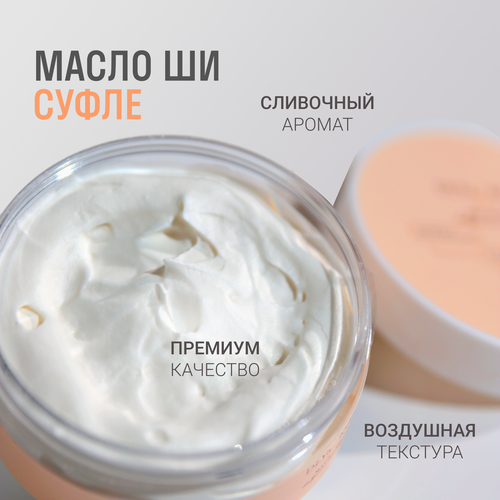 Для кожи да/ Dlya koji da/ Масло Ши Суфле (ароматизированное)